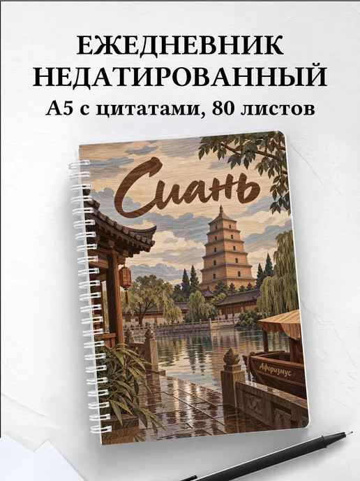 Ежедневник недатированный Сиань