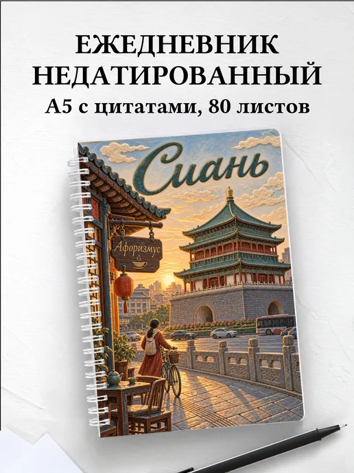 Ежедневник недатированный Сиань