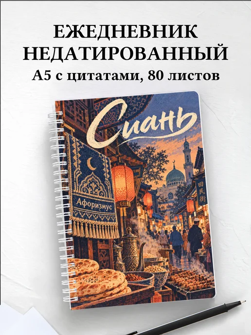 Ежедневник недатированный Сиань