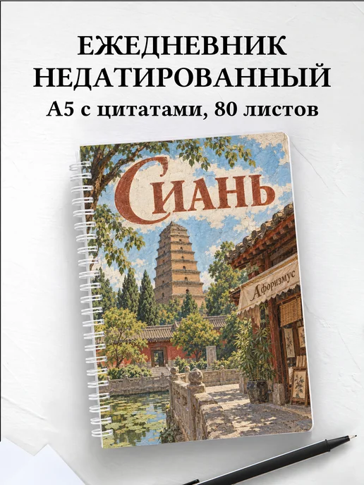 Ежедневник недатированный Сиань
