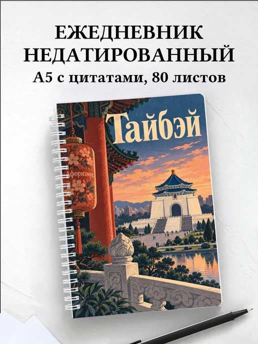 Ежедневник недатированный Тайбэй