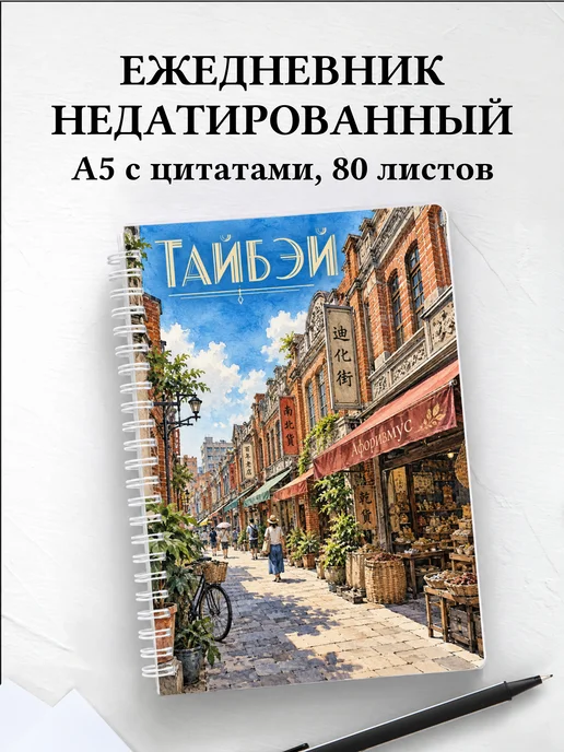 Ежедневник недатированный Тайбэй