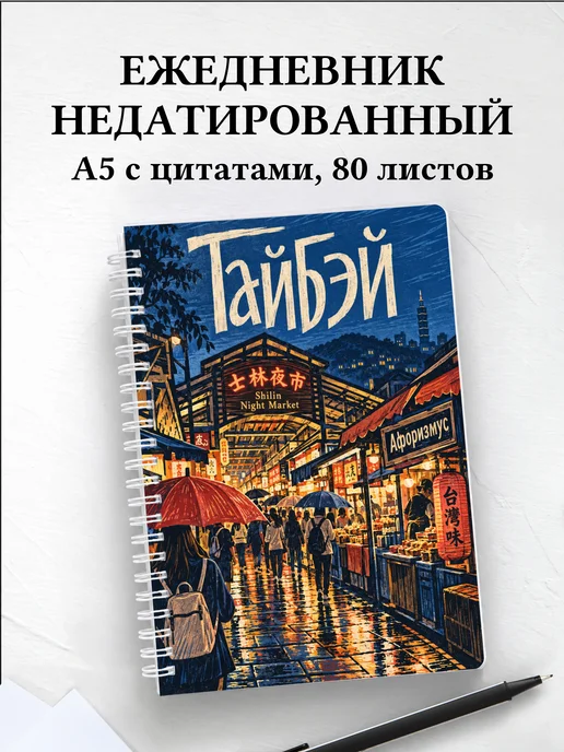 Ежедневник недатированный Тайбэй