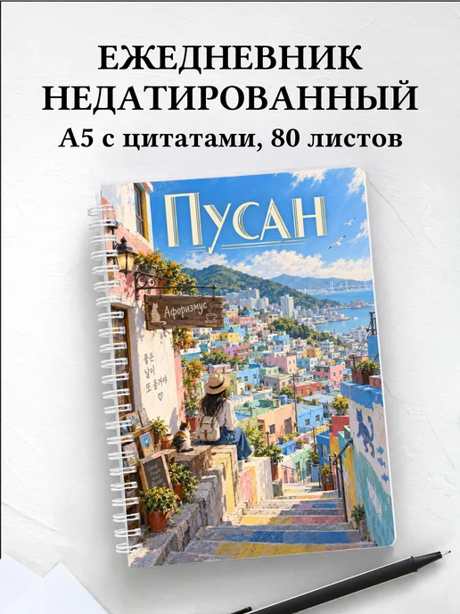 Ежедневник недатированный Пусан