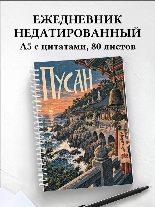 Ежедневник недатированный Пусан