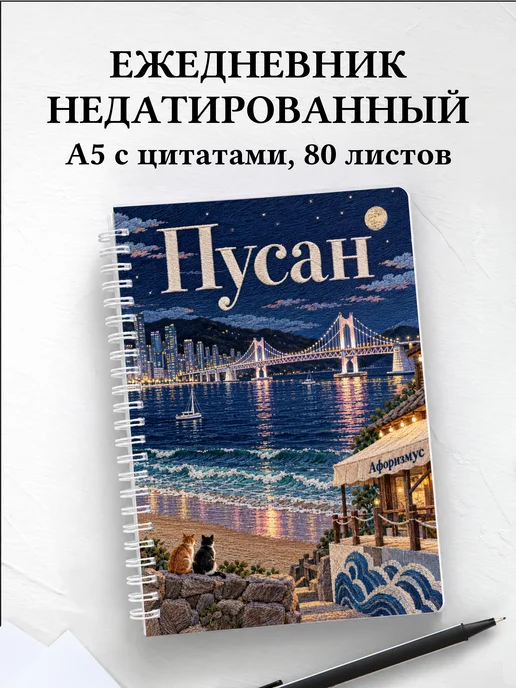Ежедневник недатированный Пусан