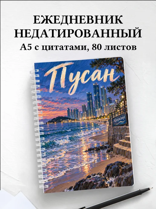Ежедневник недатированный Пусан