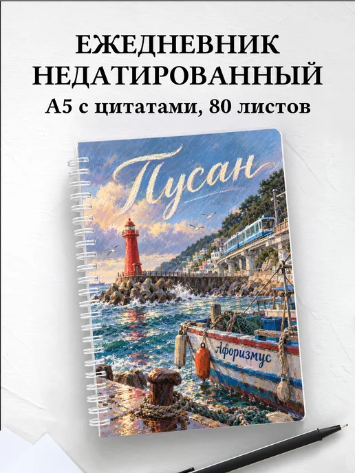 Ежедневник недатированный Пусан