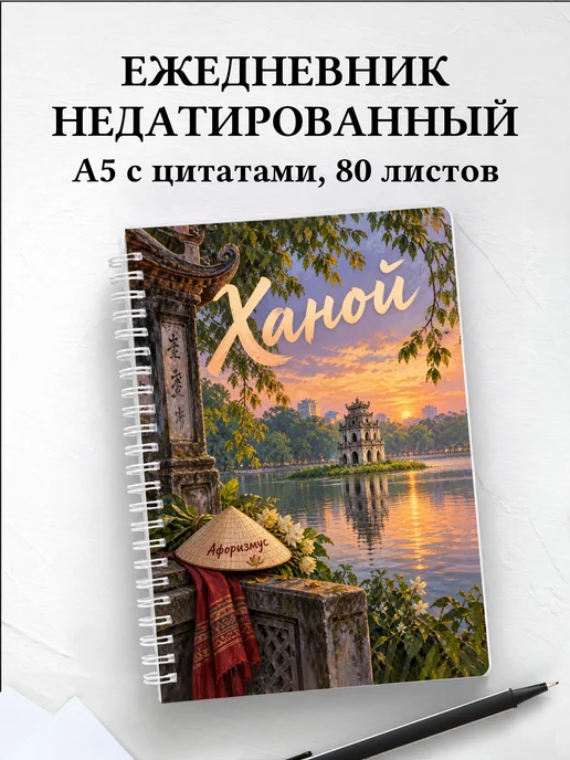 Ежедневник недатированный Ханой