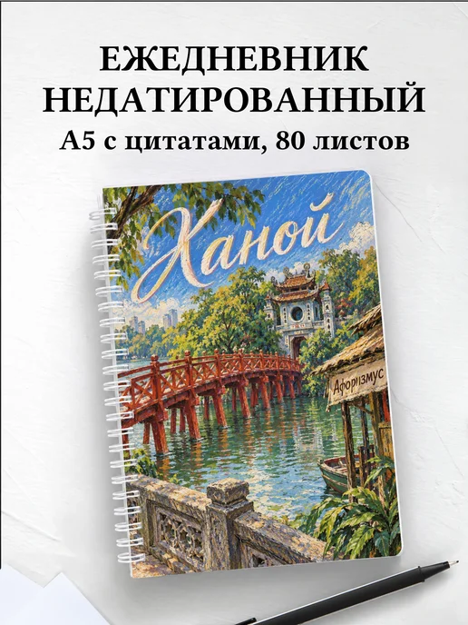 Ежедневник недатированный Ханой