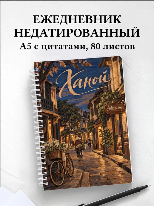 Ежедневник недатированный Ханой