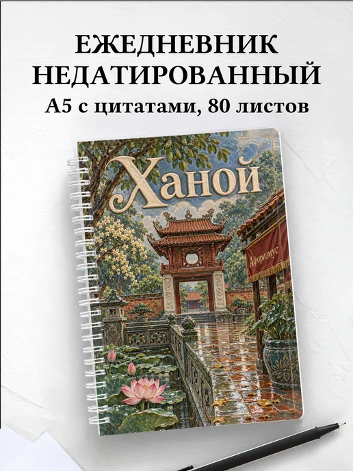 Ежедневник недатированный Ханой