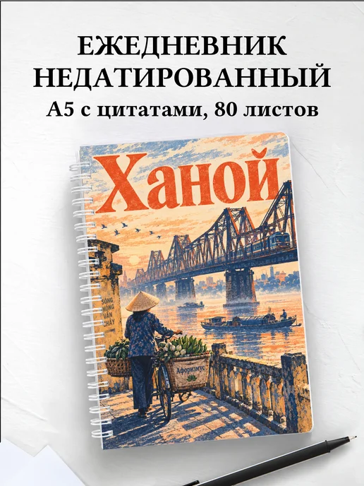 Ежедневник недатированный Ханой