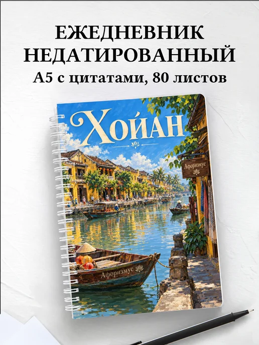 Ежедневник недатированный Хойан