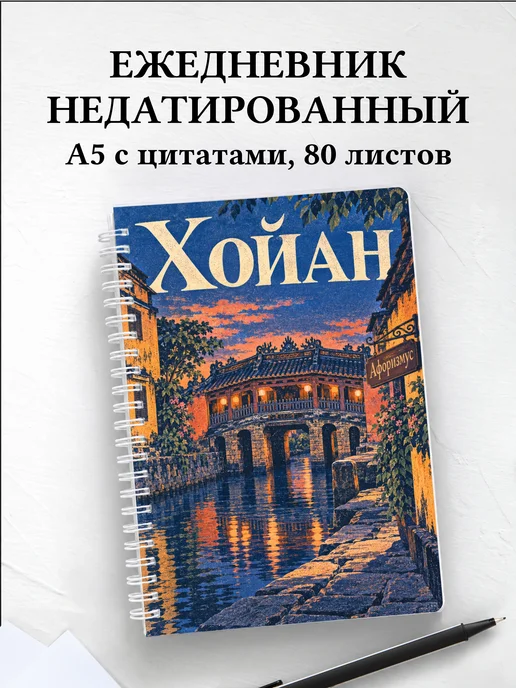 Ежедневник недатированный Хойан
