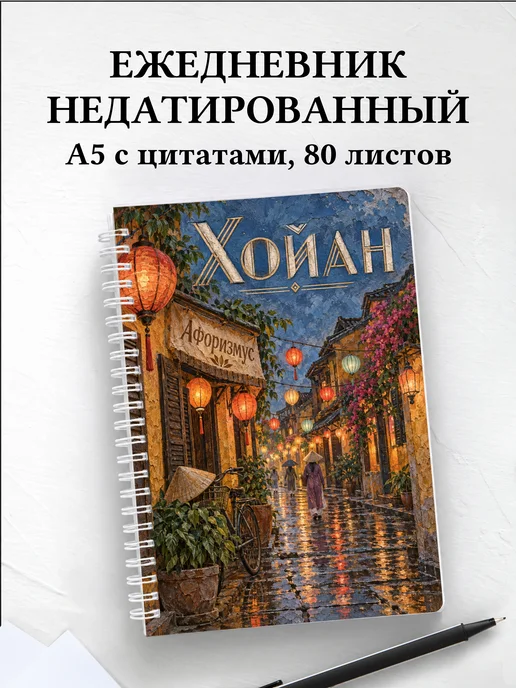 Ежедневник недатированный Хойан