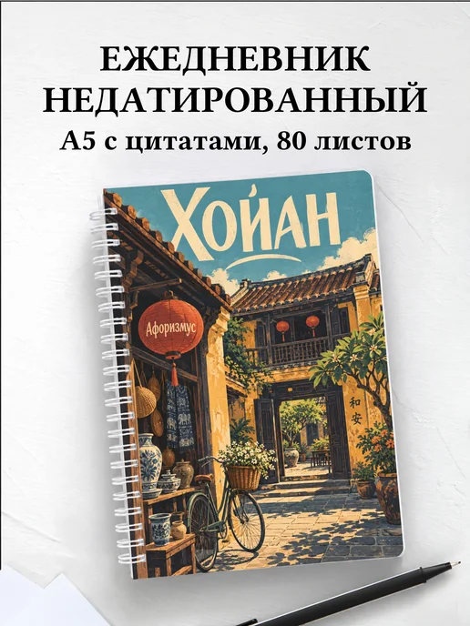 Ежедневник недатированный Хойан