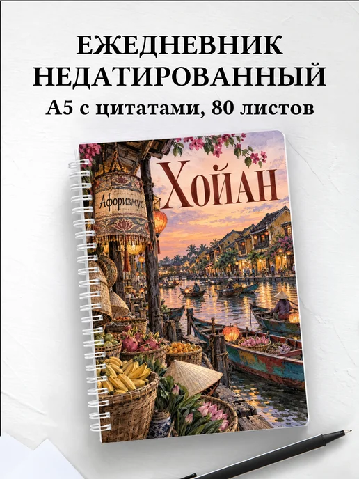 Ежедневник недатированный Хойан