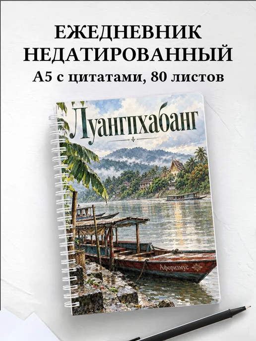 Ежедневник недатированный Луангпхабанг