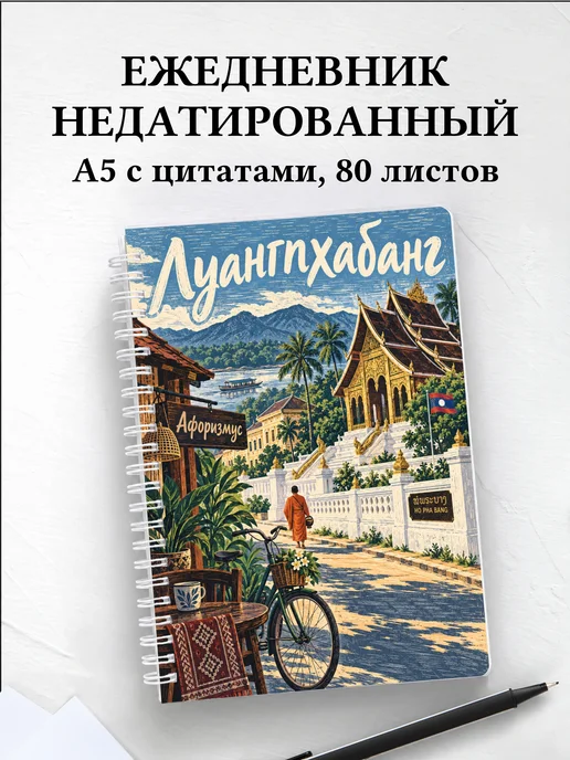 Ежедневник недатированный Луангпхабанг