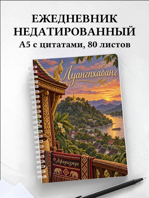 Ежедневник недатированный Луангпхабанг