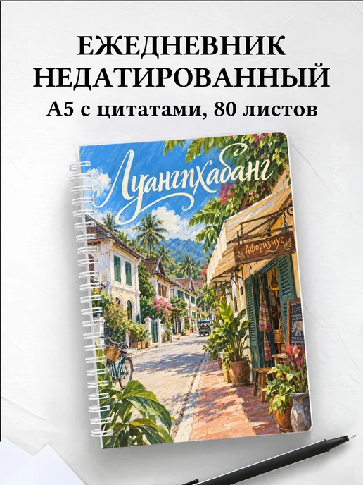 Ежедневник недатированный Луангпхабанг