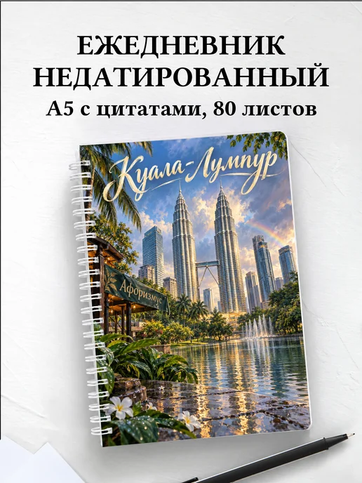 Ежедневник недатированный Куала-Лумпур
