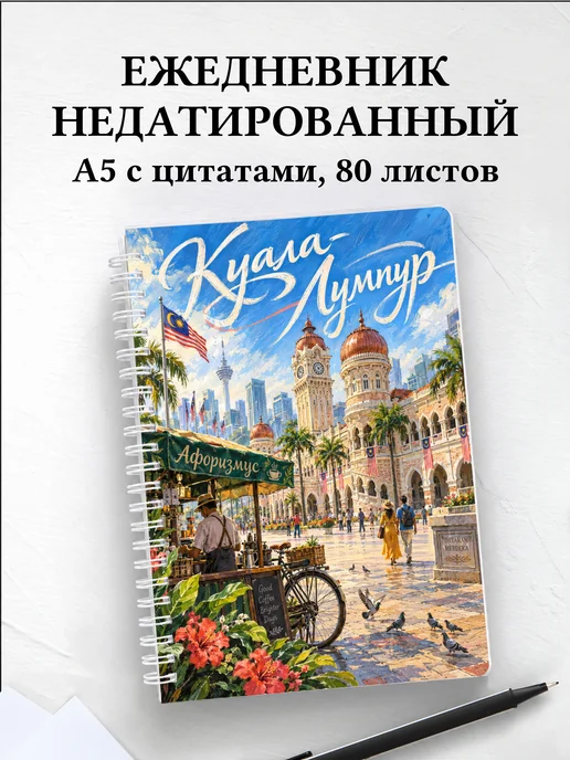 Ежедневник недатированный Куала-Лумпур