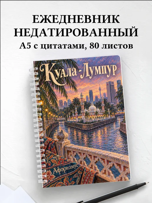 Ежедневник недатированный Куала-Лумпур