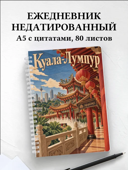 Ежедневник недатированный Куала-Лумпур