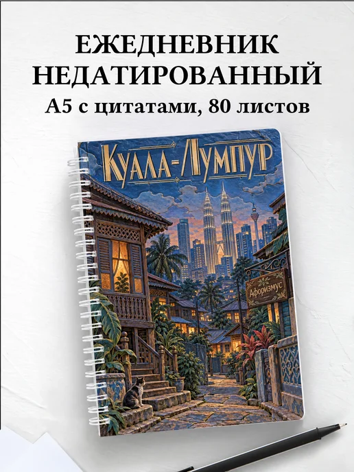 Ежедневник недатированный Куала-Лумпур