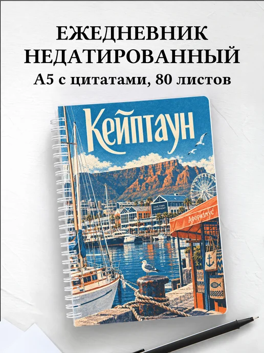 Ежедневник недатированный Кейптаун