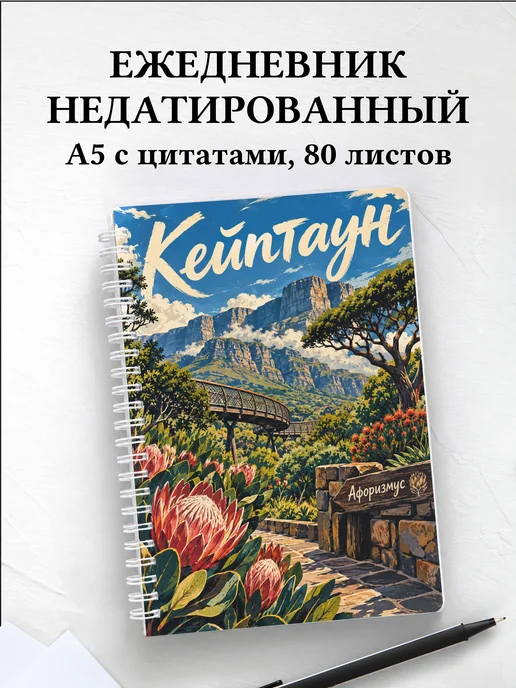 Ежедневник недатированный Кейптаун
