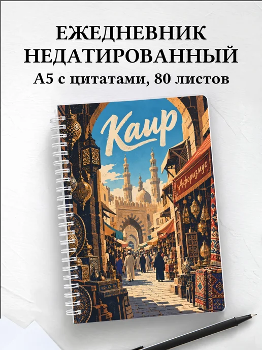 Ежедневник недатированный Каир
