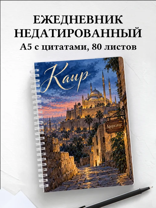 Ежедневник недатированный Каир