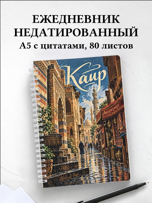 Ежедневник недатированный Каир