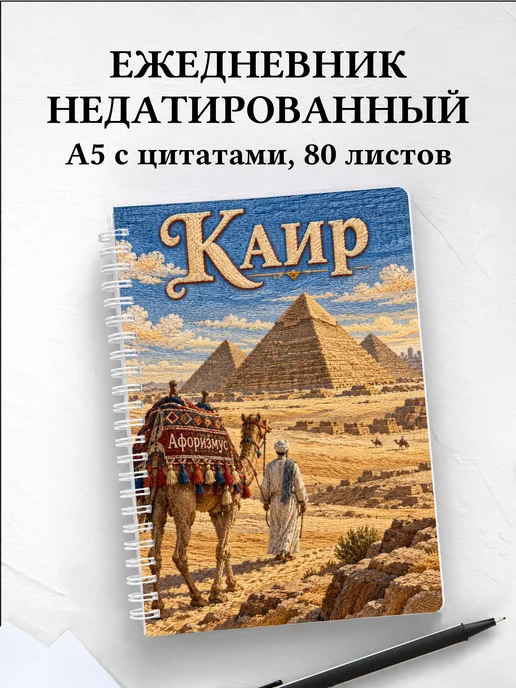 Ежедневник недатированный Каир