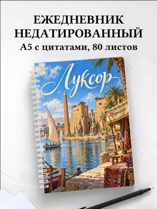 Ежедневник недатированный Луксор