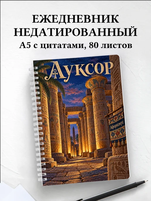 Ежедневник недатированный Луксор