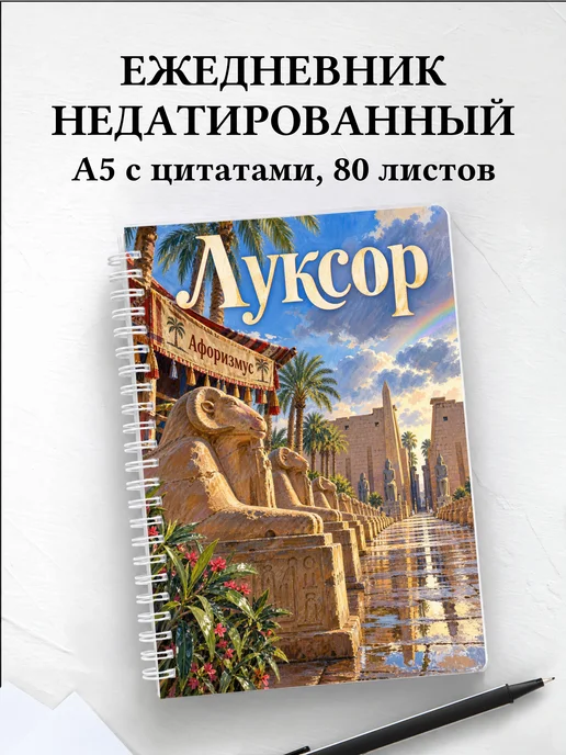 Ежедневник недатированный Луксор