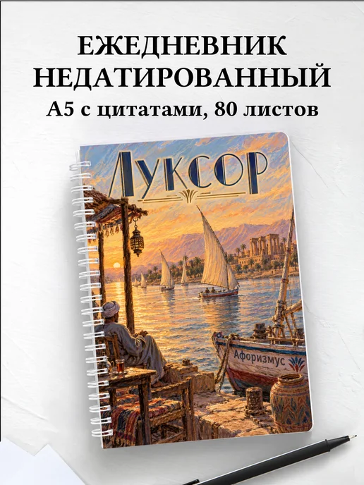 Ежедневник недатированный Луксор