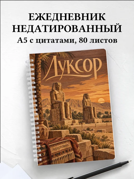 Ежедневник недатированный Луксор