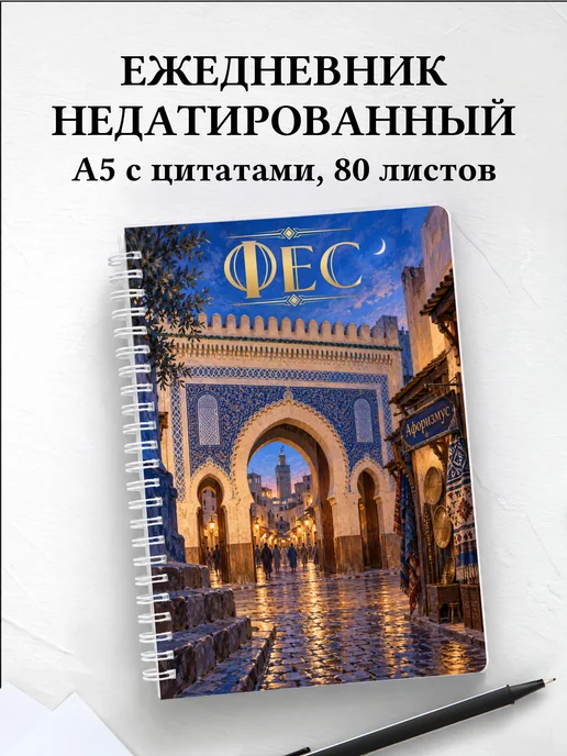 Ежедневник недатированный Фес