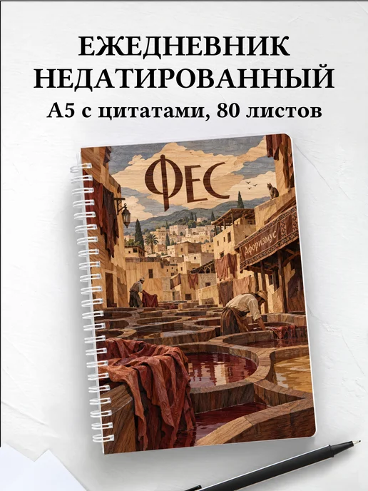 Ежедневник недатированный Фес