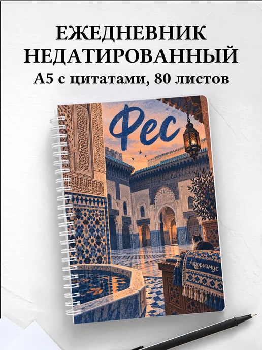Ежедневник недатированный Фес