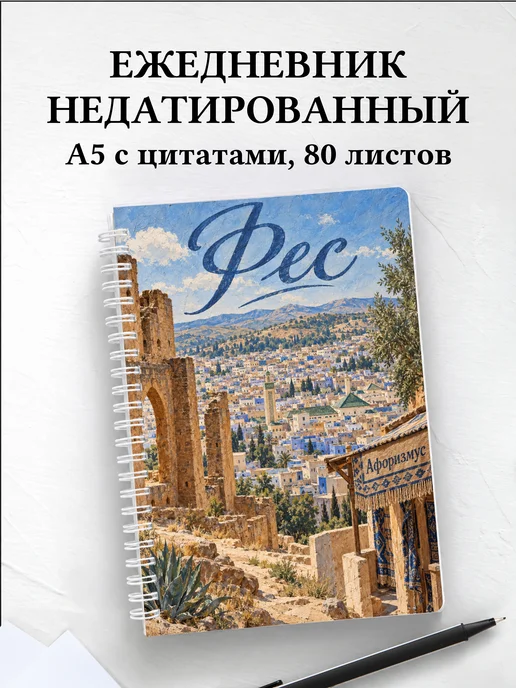 Ежедневник недатированный Фес