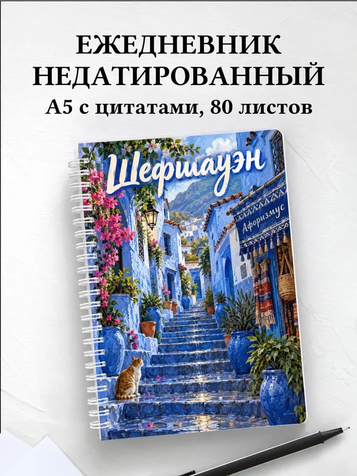 Ежедневник недатированный Шефшауэн