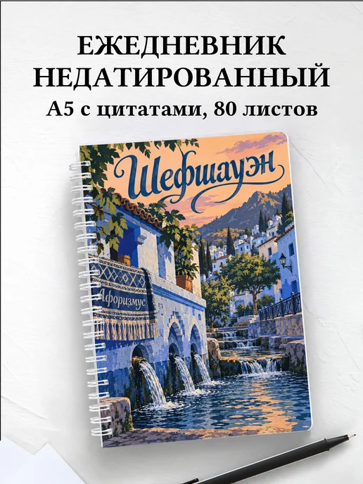 Ежедневник недатированный Шефшауэн