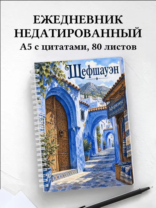 Ежедневник недатированный Шефшауэн