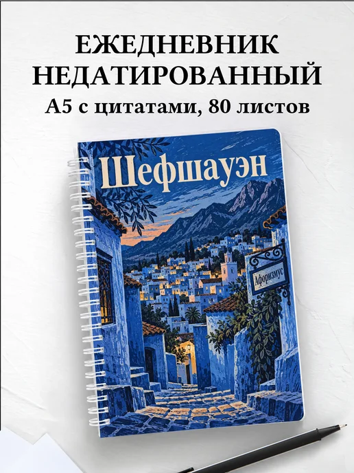 Ежедневник недатированный Шефшауэн